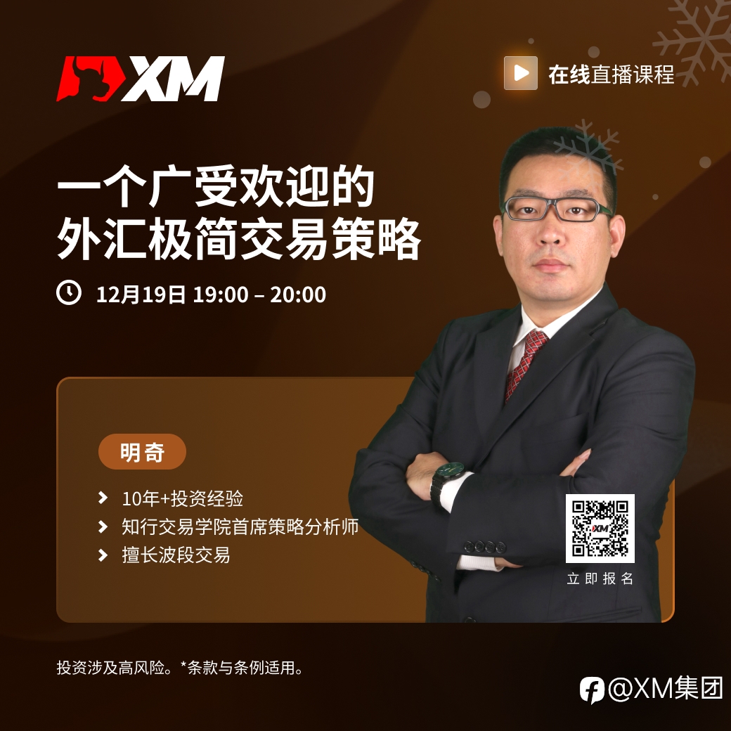 |XM| 中文在线直播课程，今日预告（12/19）