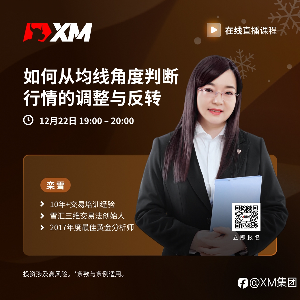 |XM| 中文在线直播课程，今日预告（12/22）