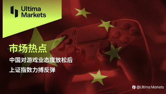 Ultima Markets：【市场热点】中国对游戏业态度放松后，上证指数力搏反弹