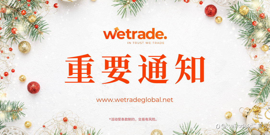WeTrade：敬请您留意近期节假日期间部分产品交易时间的变更