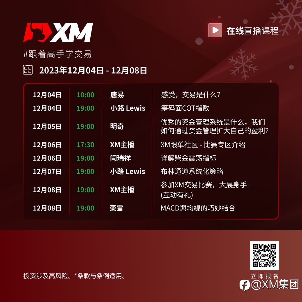 |XM| 中文在线直播课程，本周预告（12/4-12/8）