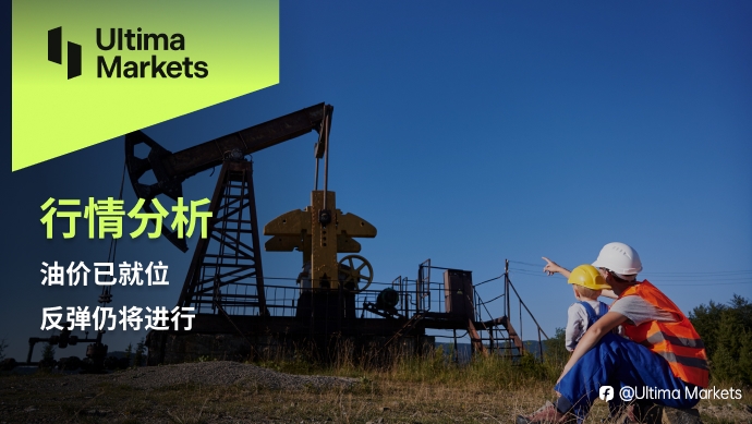Ultima Markets：【行情分析】油价已就位，反弹仍将进行
