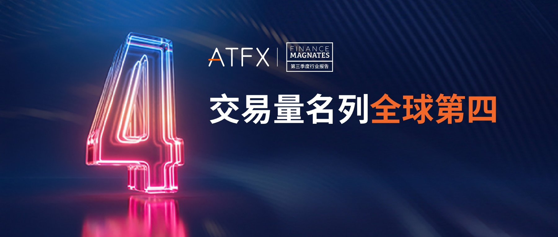 ATFX Q3 交易量爆炸式增长，活跃用户增长6.67%，全球排名跃升至第四名