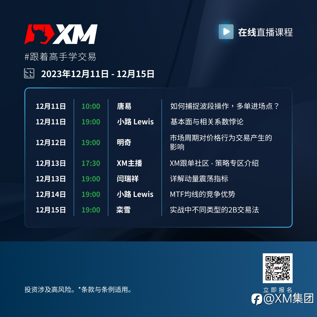 |XM| 中文在线直播课程，本周预告（12/11-12/15）