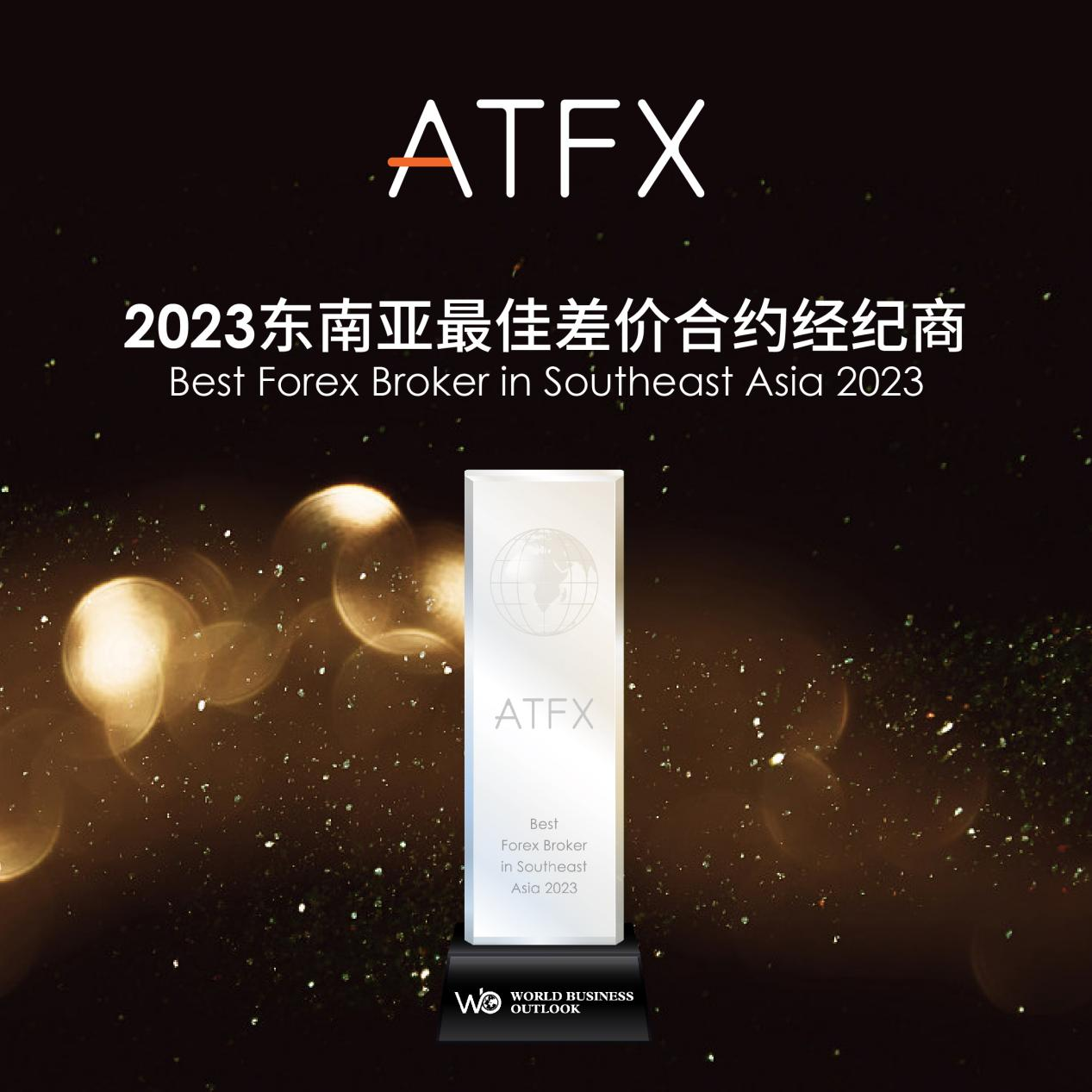 创新与荣誉同行：ATFX凭借卓越服务与产品，再次荣膺东南亚最佳差价合约经纪商