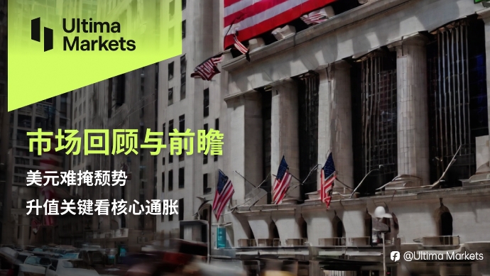 Ultima Markets：【市场回顾与前瞻】美元难掩颓势，升值关键看核心通胀