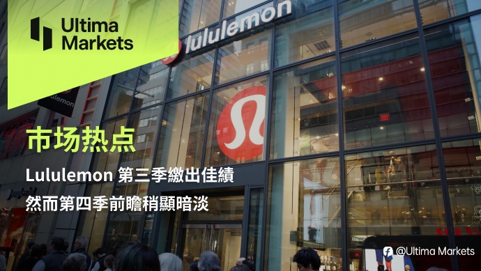 Ultima Markets: 【市场热点】Lululemon 第三季缴出佳绩，然而第四季前瞻稍显暗淡