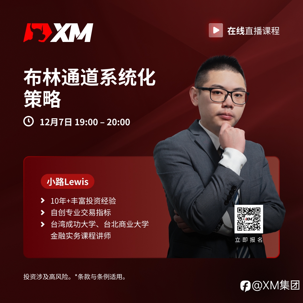 |XM| 中文在线直播课程，今日预告（12/7）
