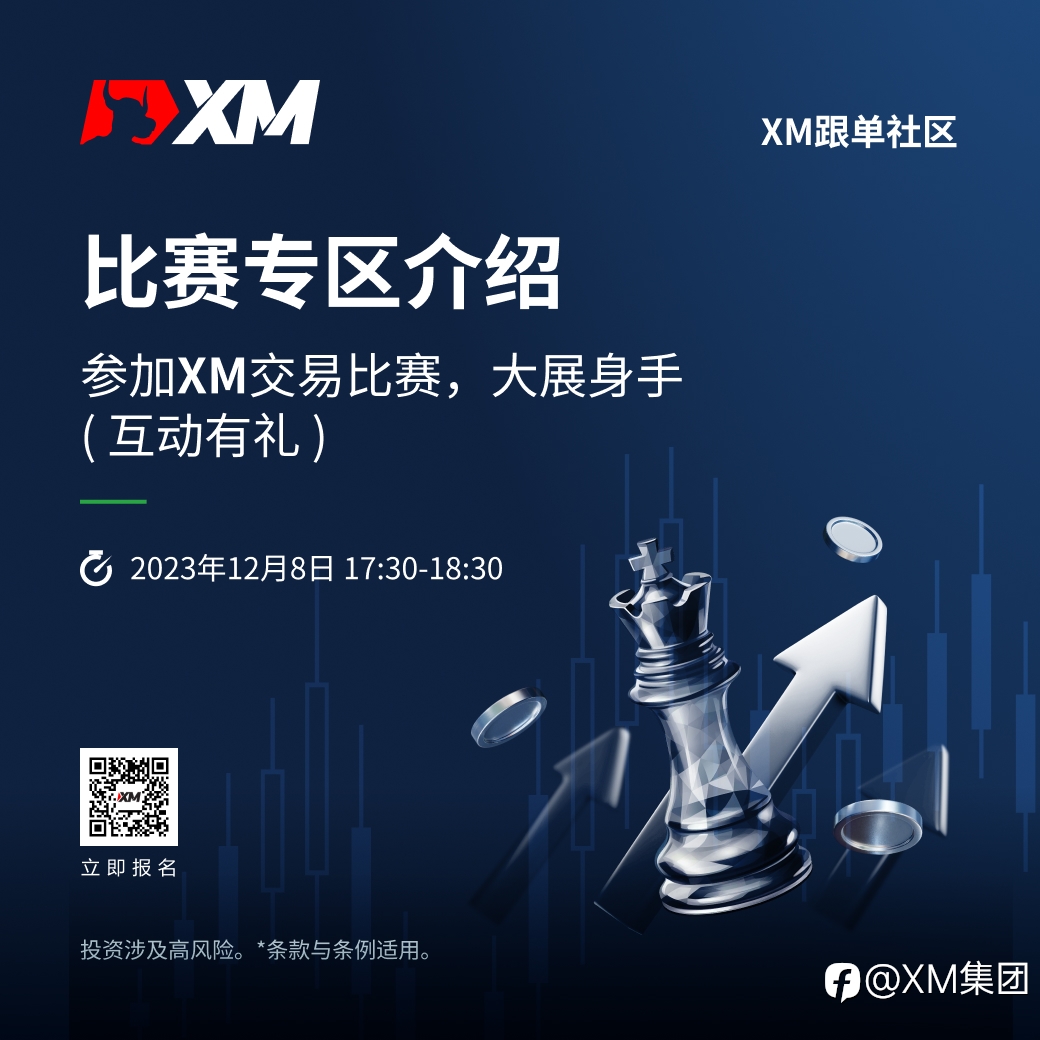 |XM| 中文在线直播课程，今日预告 – 互动有礼（12/8）