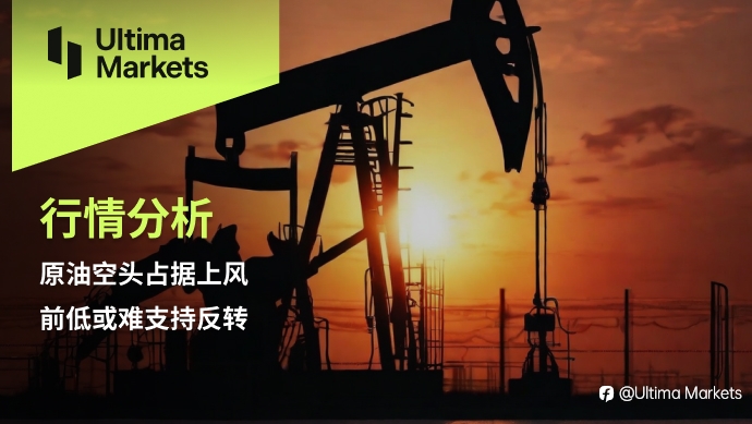 Ultima Markets: 【技术分析】原油空头占据上风，前低或难支持反转