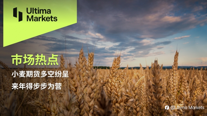 Ultima Markets：【市场热点】小麦期货多空纷呈，来年得步步为营