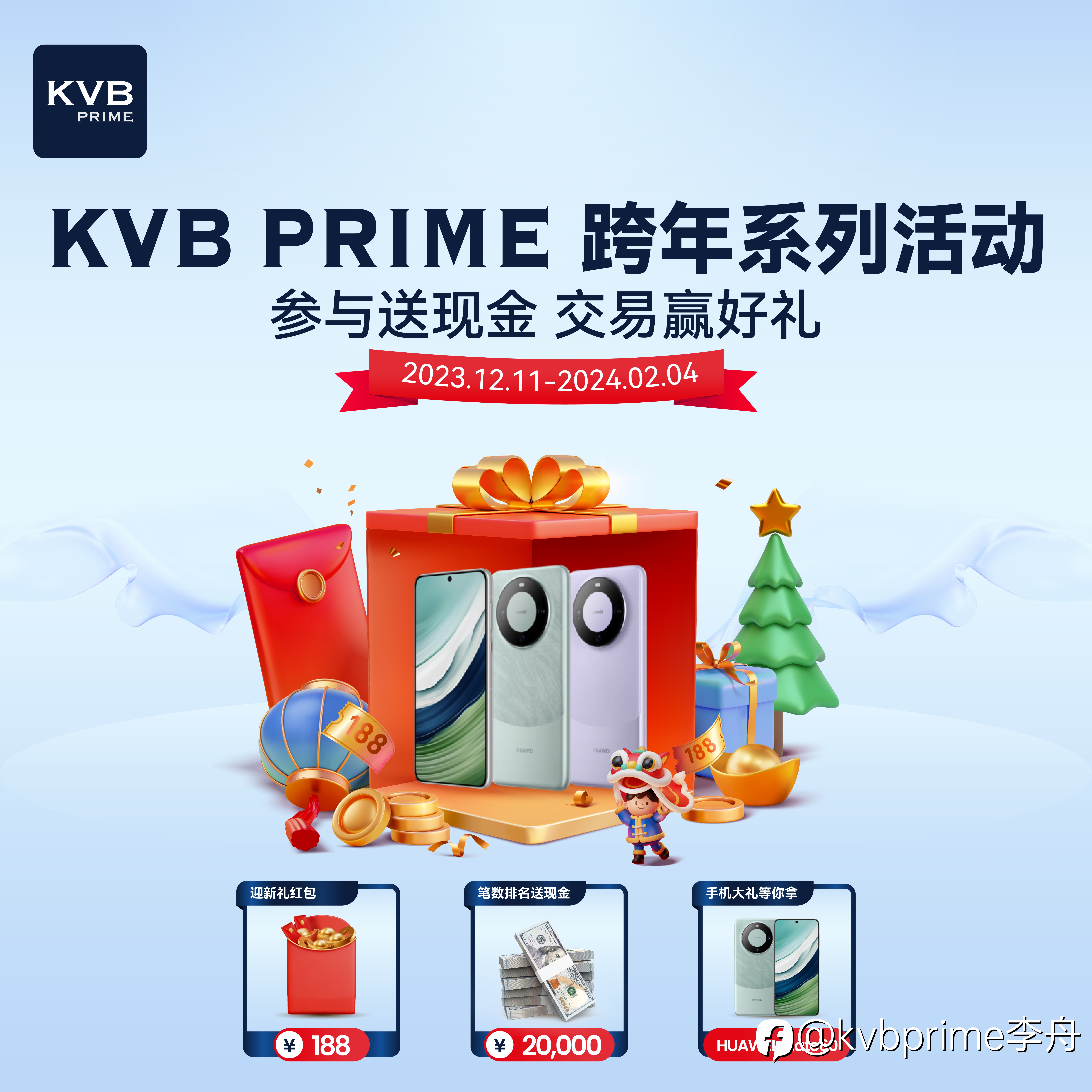 KVB PRIME 跨年联合活动开始啦 ！！！