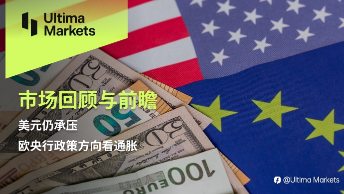 Ultima Markets：【市场回顾与前瞻】美元仍承压，欧央行政策方向看通胀