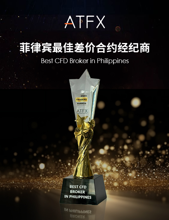 新征程新荣光：ATFX获菲律宾最佳差价合约经纪商荣誉开启新一年