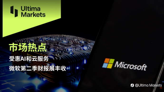 Ultima Markets：【市场热点】受惠AI和云服务，微软第二季财报展丰收