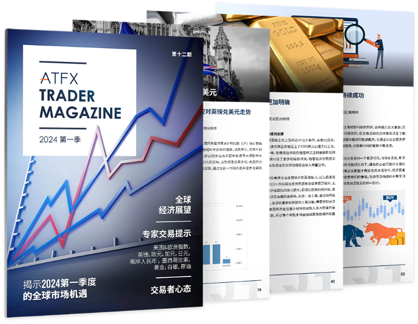 ATFX全球分析师团队解析2024年第一季度市场：把握无限可能
