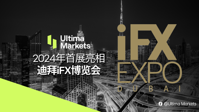 Ultima Markets 2024年首展亮相迪拜iFx博览会