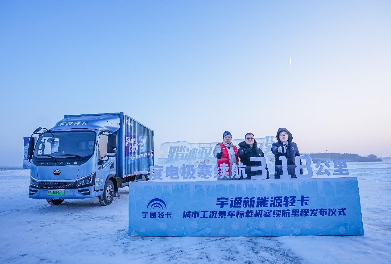 打破“极寒梦魇”——宇通新能源卡车告别“谈冷色变”时代