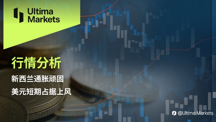 Ultima Markets：【行情分析】新西兰通胀顽固，美元短期占据上风