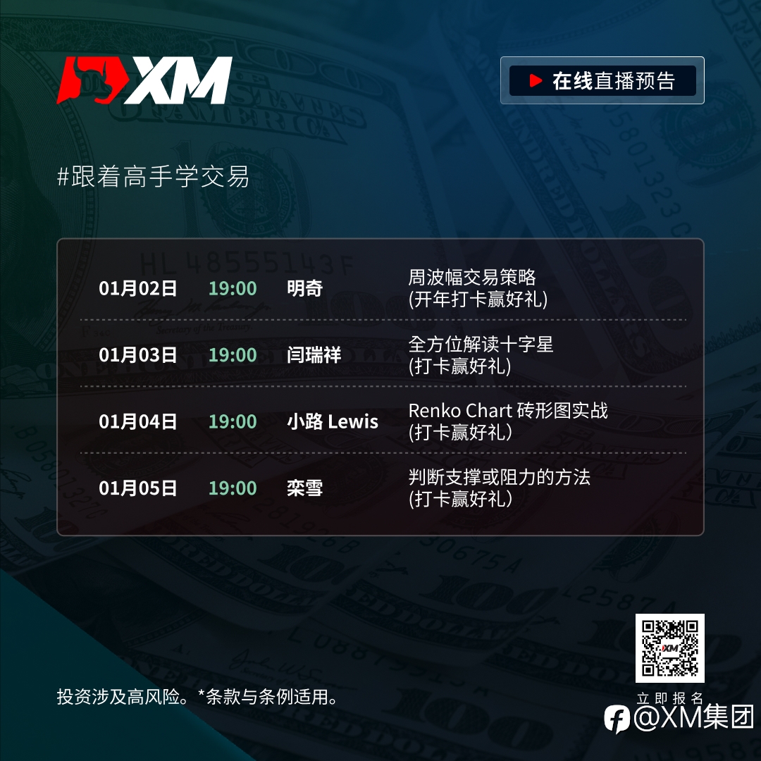 |XM| 中文在线直播课程，今日预告（1/2）
