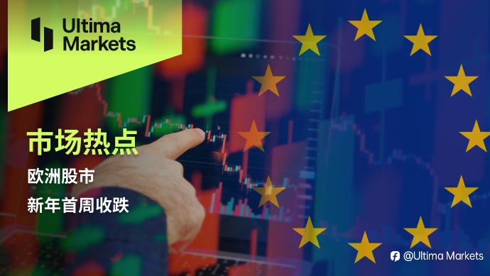 Ultima Markets：【市场热点】欧洲股市新年首周收跌
