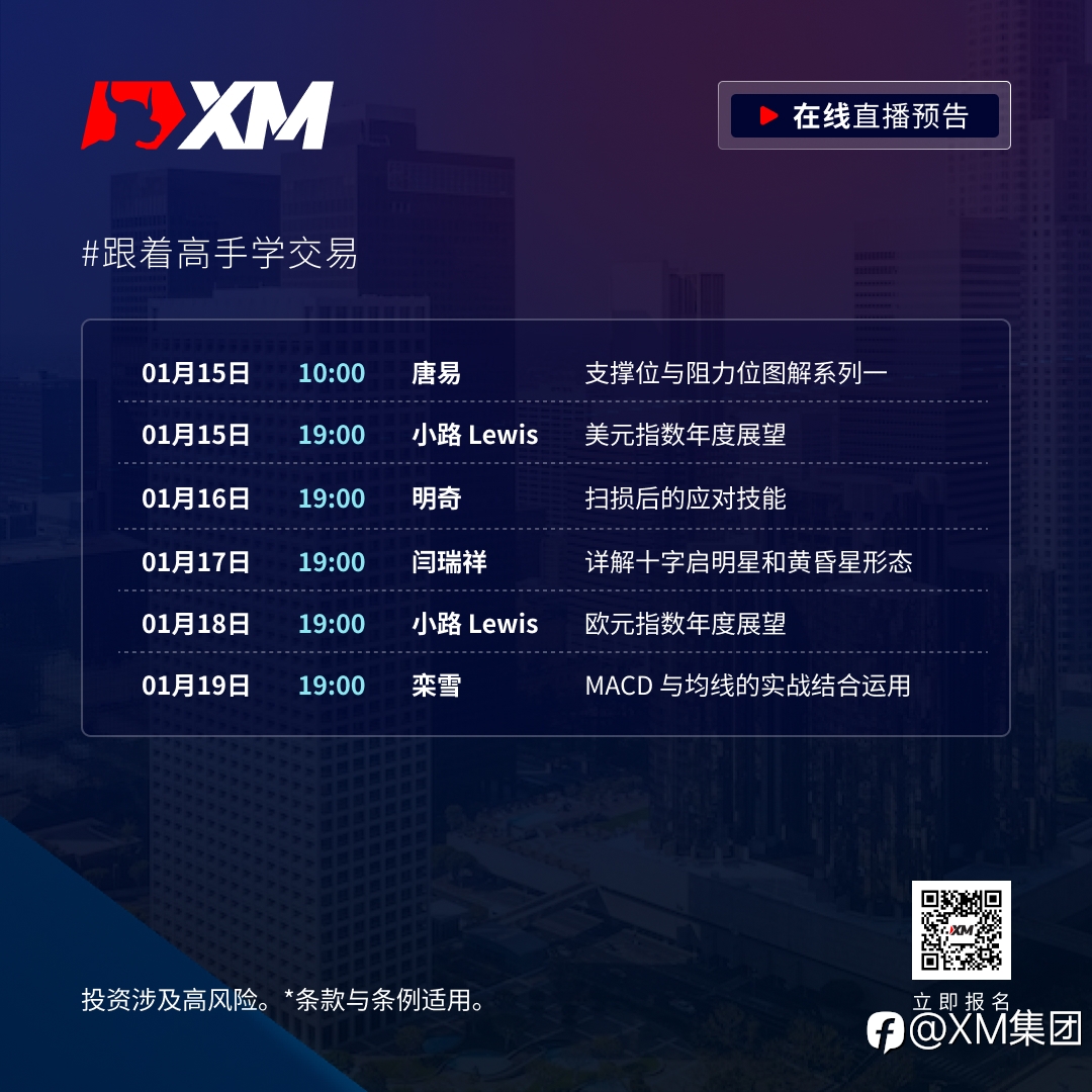 |XM| 中文在线直播课程，本周预告（1/15-1/19）