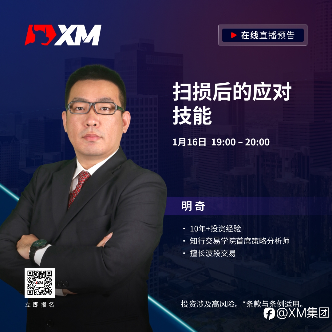 |XM| 中文在线直播课程，今日预告（1/16）
