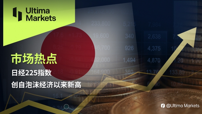 Ultima Markets：【市场热点】日经 225 指数创自泡沫经济以来新高