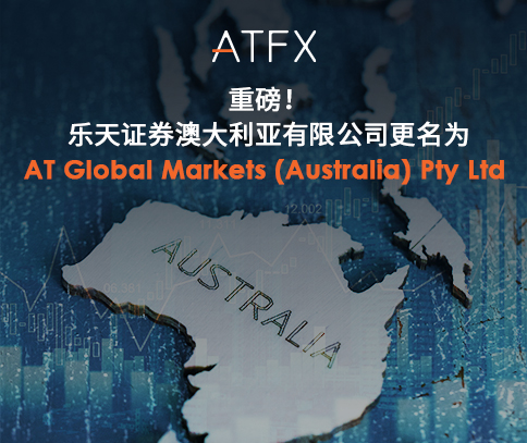 乐天证券澳大利亚正式更名AT Global Markets，ATFX全球品牌影响力进一步巩固