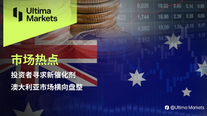 Ultima Markets：【市场热点】投资者寻求新催化剂，澳大利亚市场横向盘整