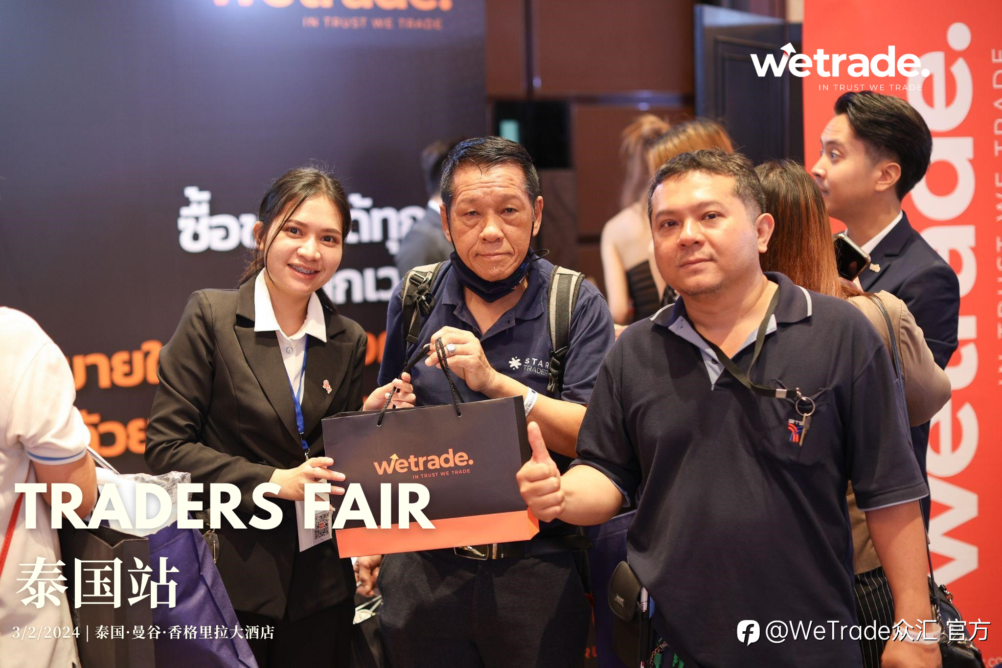 WeTrade在曼谷Traders Fair展会亮相，彰显全球拓展的坚实步伐