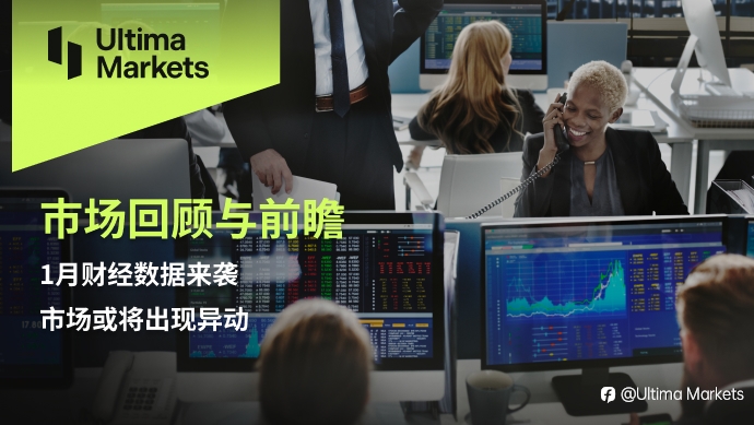 Ultima Markets：【市场回顾与前瞻】1月财经数据来袭，市场或将出现异动