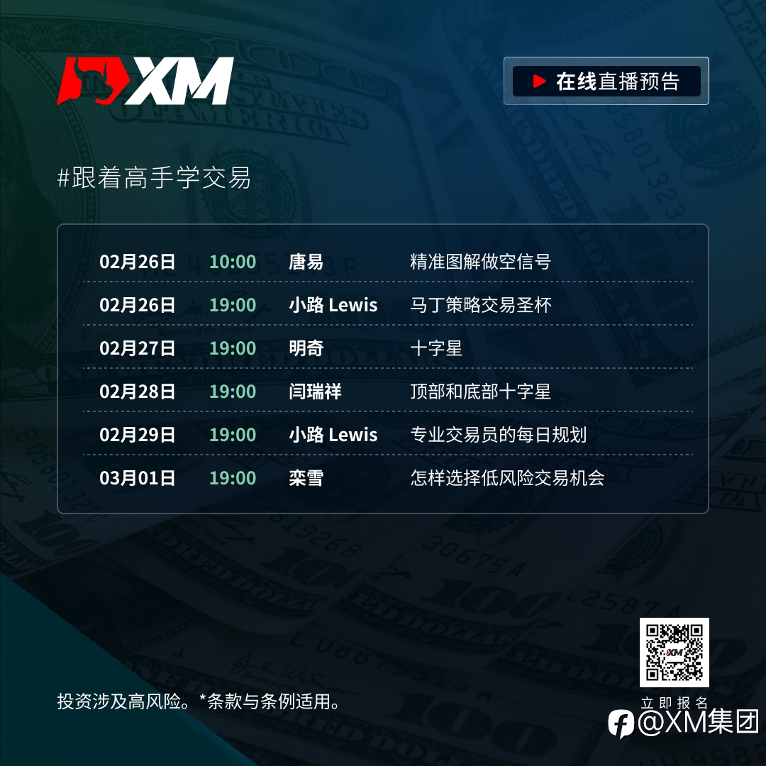 |XM| 中文在线直播课程，本周预告（2/26-3/1）