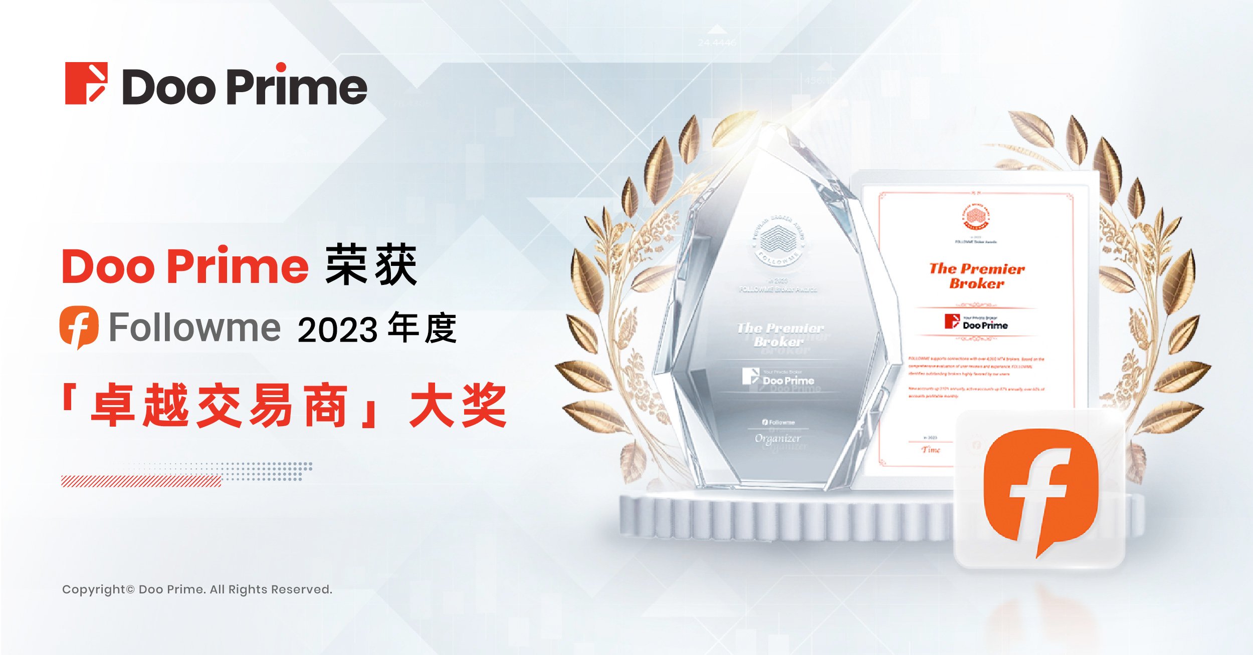 公司动态 | Doo Prime 荣获 2023 年 FOLLOWME“卓越交易商”大奖