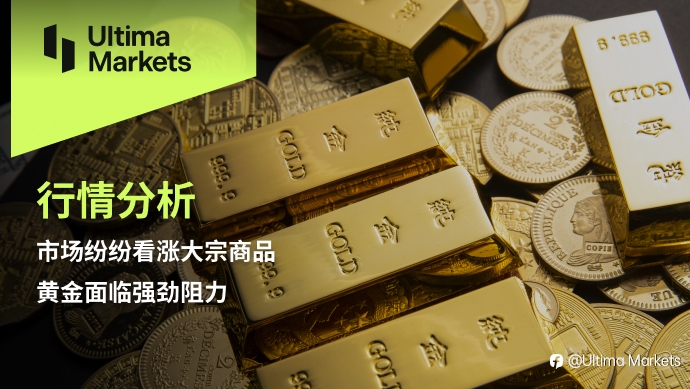 Ultima Markets：【行情分析】市场纷纷看涨大宗商品，黄金面临强劲阻力