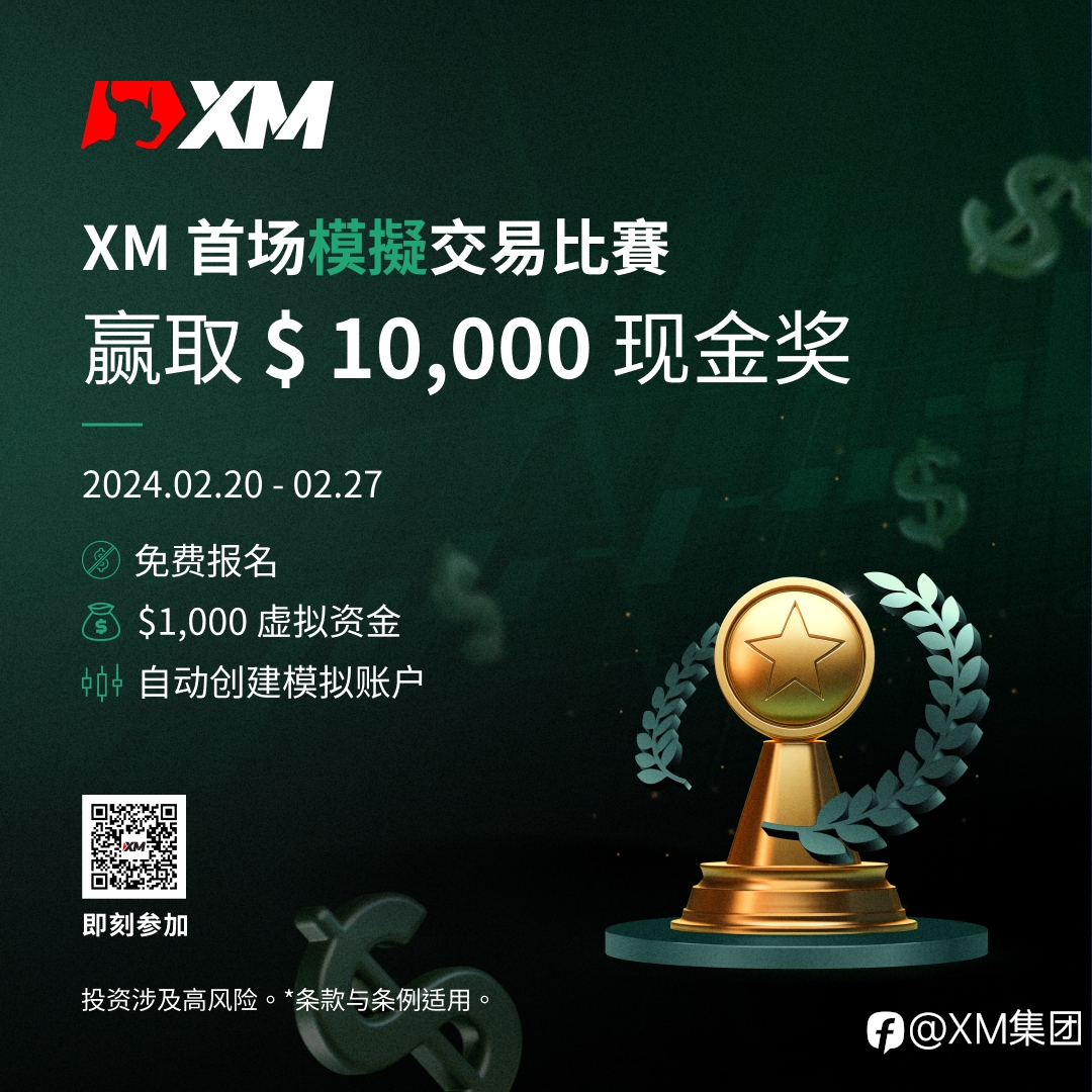 XM 首场模拟交易比赛正式上线！