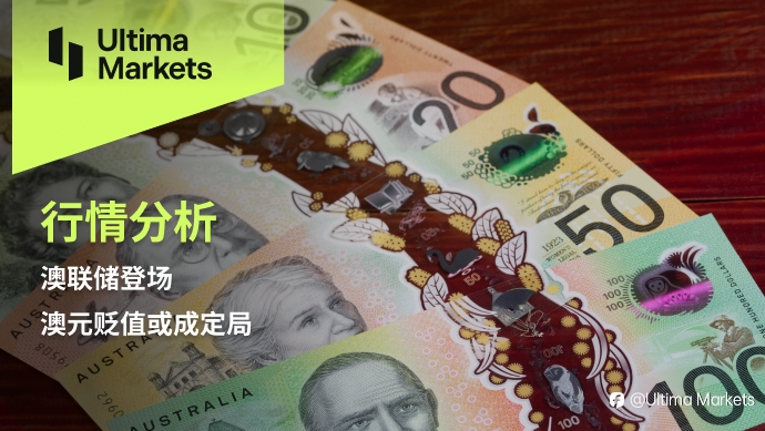 Ultima Markets：【行情分析】澳联储登场，澳元贬值或成定局