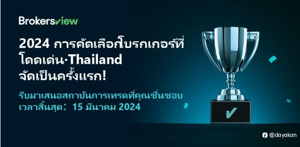 รางวัลโบรกเกอร์ยอดนิยมประจำปี 2024·ประเทศไทย!
