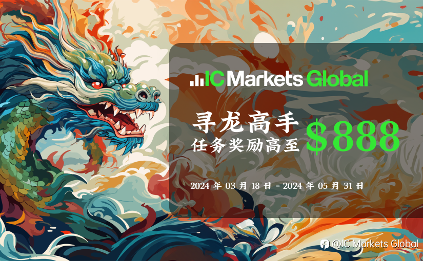 IC Markets Global：寻龙高手 任务召集