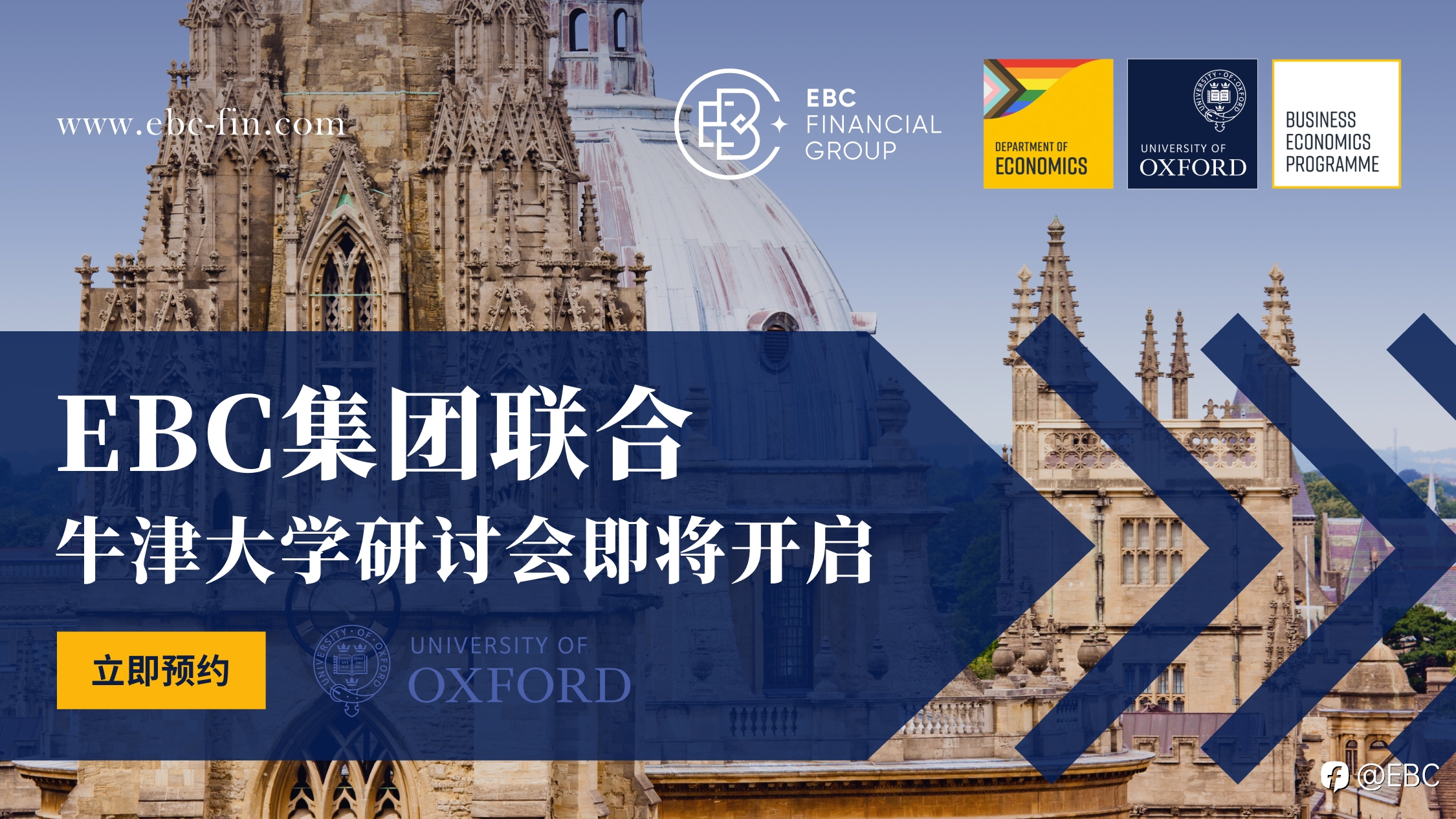 EBC集团联合牛津大学研讨会即将开启 立即预约