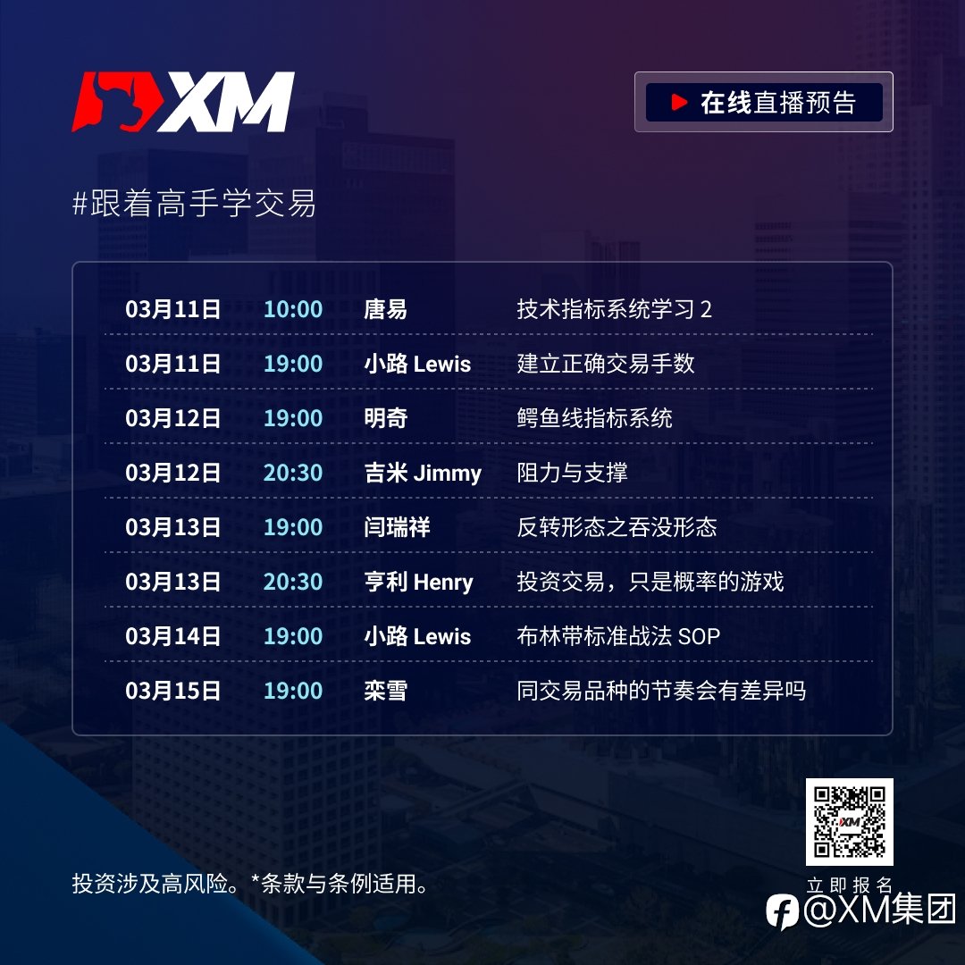 |XM| 中文在线直播课程，本周预告（3/11-3/15）