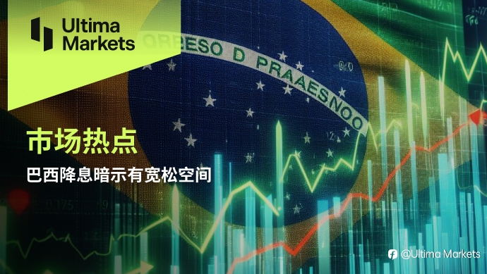 Ultima Markets：【市场热点】巴西降息暗示有宽松空间