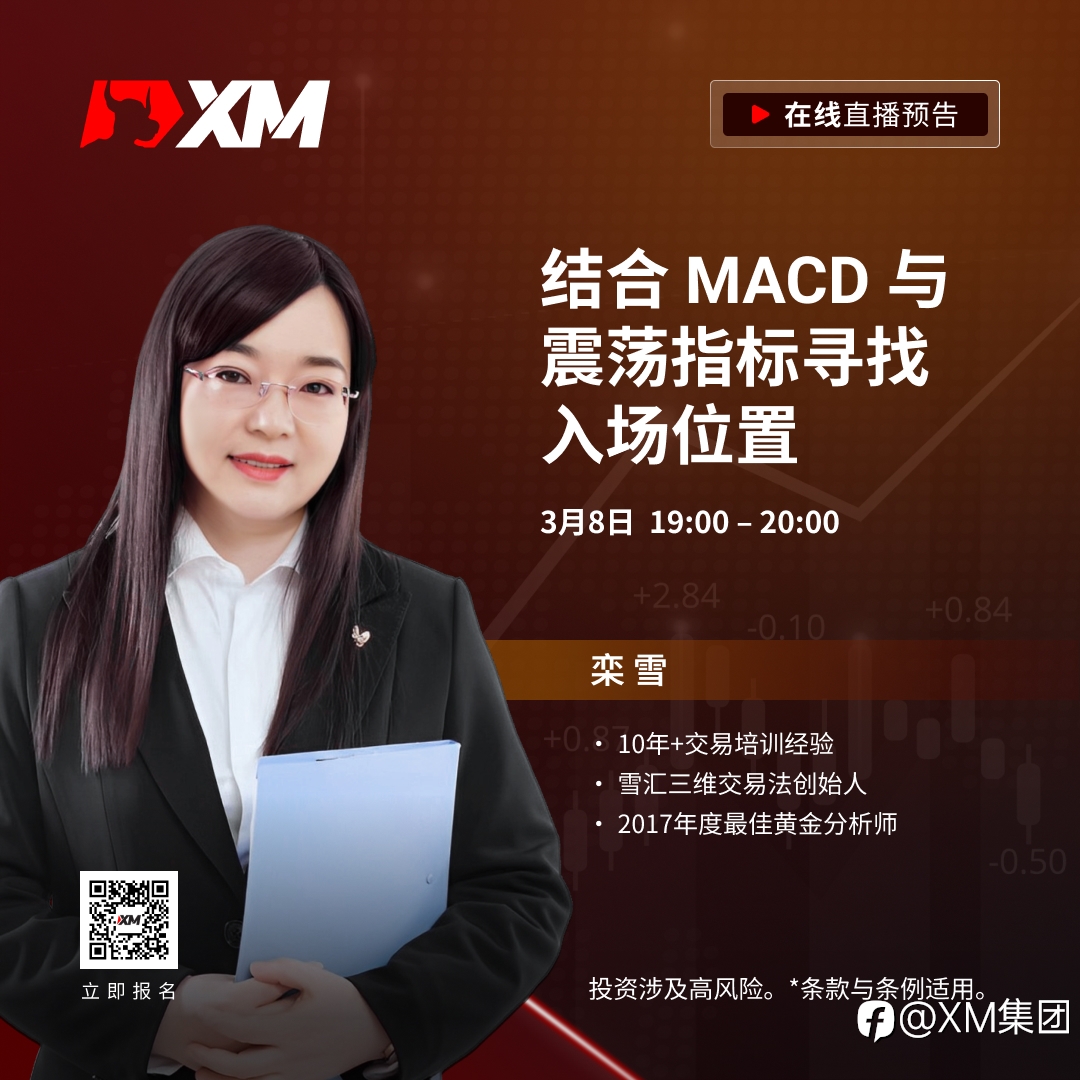 |XM| 中文在线直播课程，今日预告（3/8）