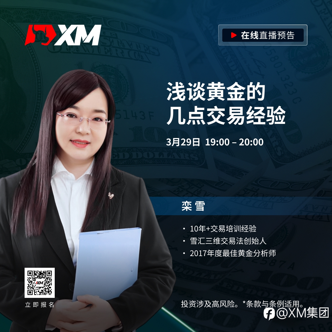 |XM| 中文在线直播课程，今日预告（3/29）