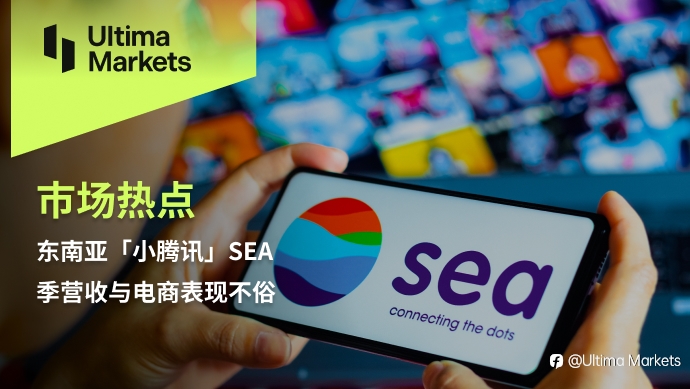 Ultima Markets：【市场热点】东南亚「小腾讯」SEA 季营收与电商表现不俗
