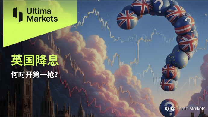 Ultima Markets：英国降息何时开第一枪?
