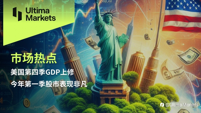 Ultima Markets：【市场热点】美国第四季GDP上修，今年第一季股市表现非凡
