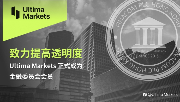 致力提高透明度，Ultima Markets正式成为金融委员会会员