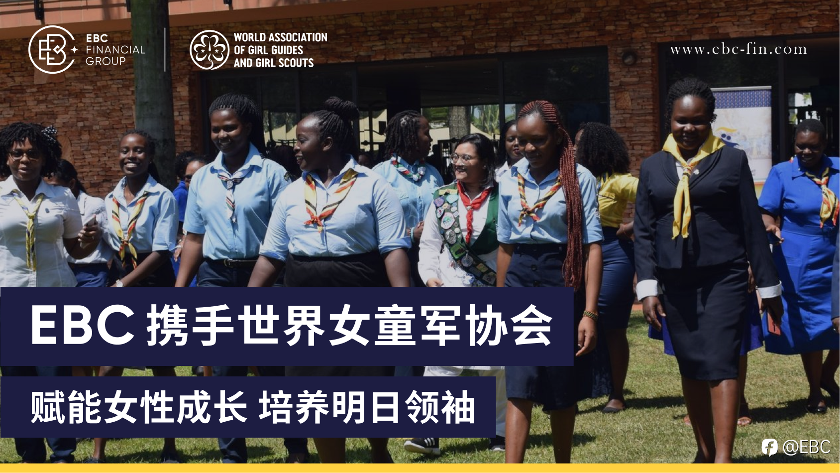 EBC携手世界女童军协会：赋能女性成长，培养明日领袖