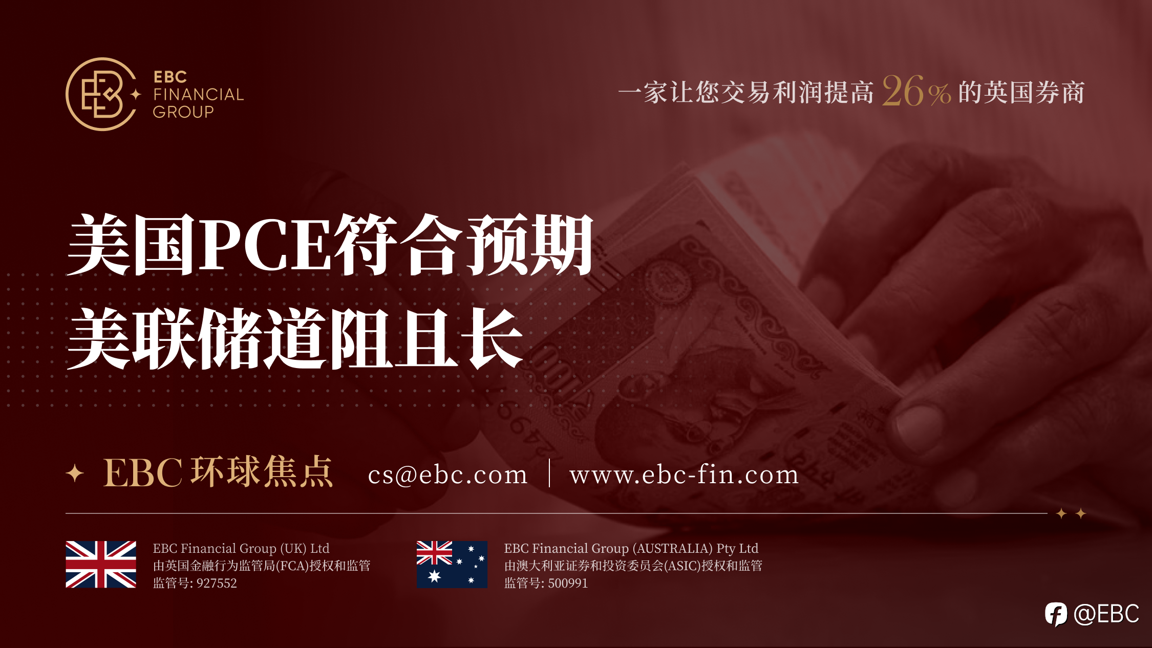 EBC环球焦点|美国PCE符合预期 美联储道阻且长